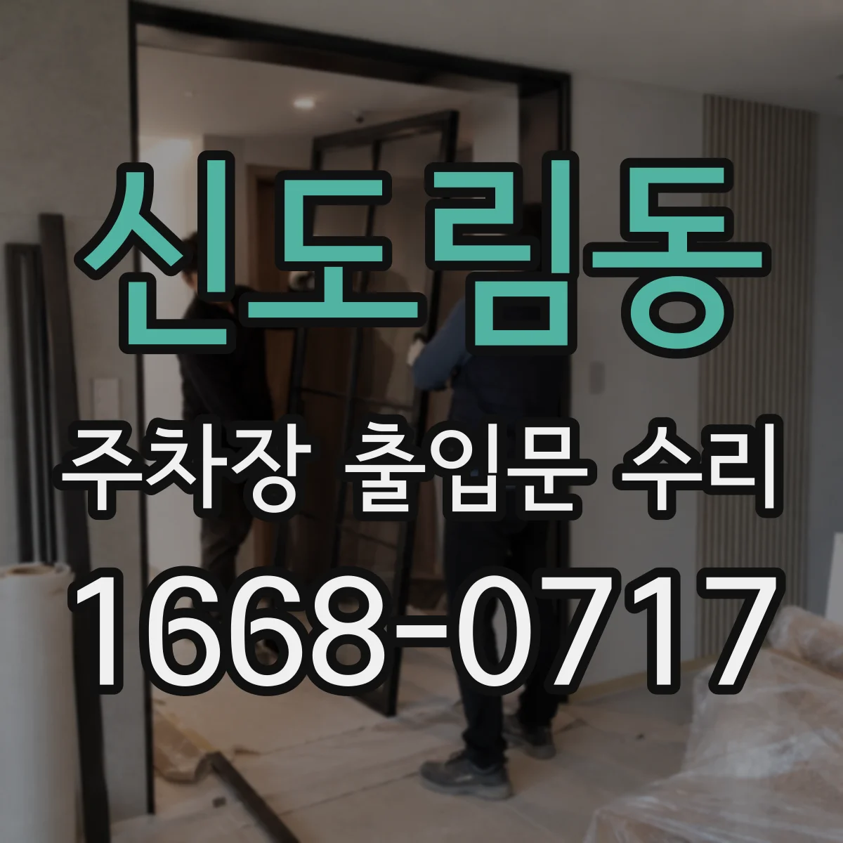 신도림동 주차장 출입문 수리