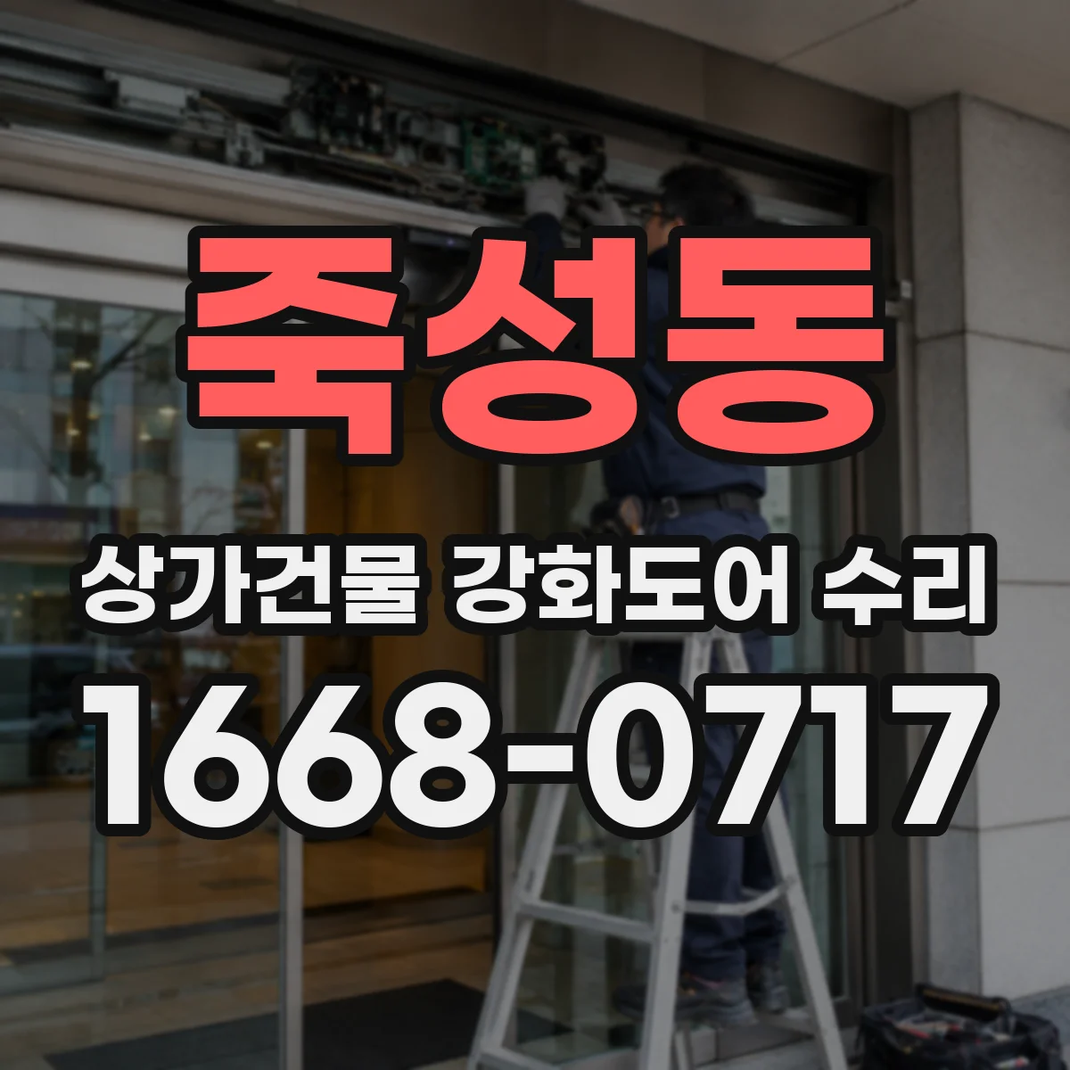 죽성동 상가건물 강화도어 수리