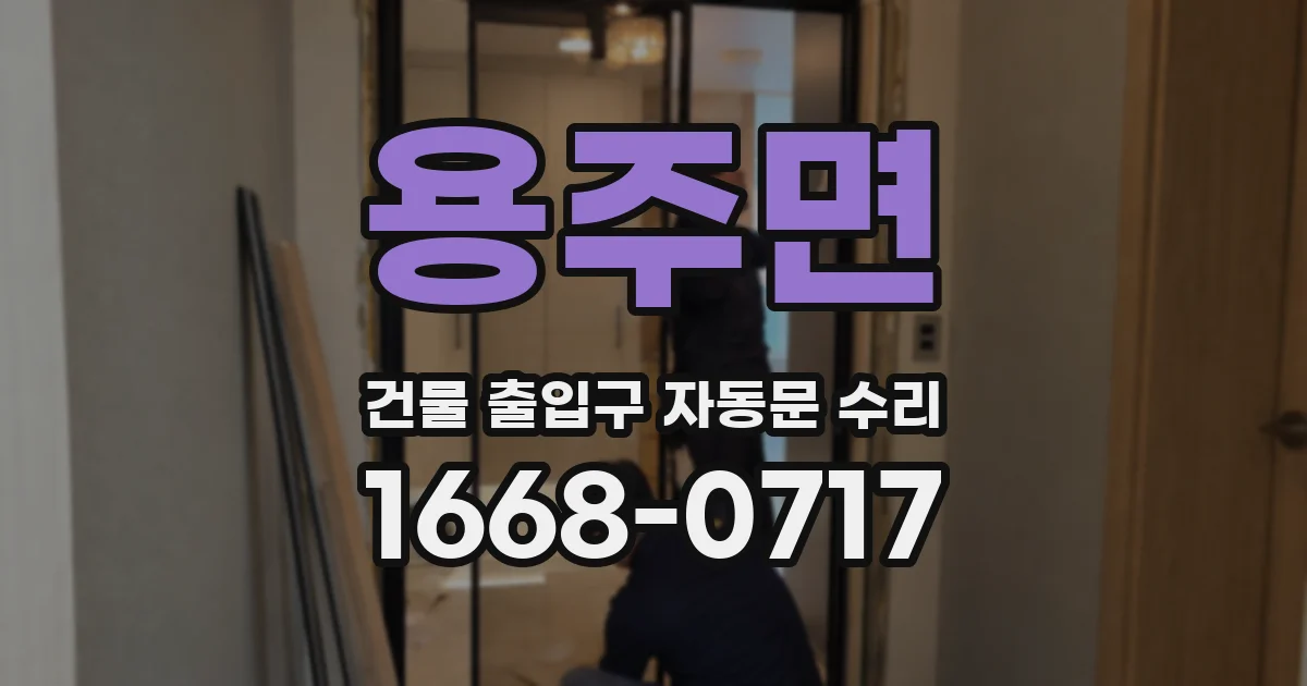 용주면 건물 출입구 자동문 수리