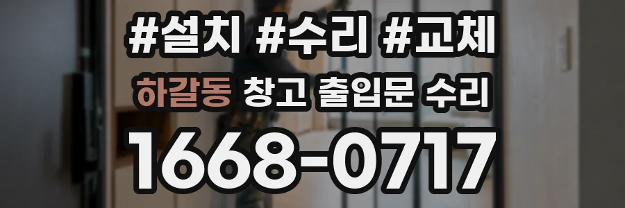 하갈동 창고 출입문 수리