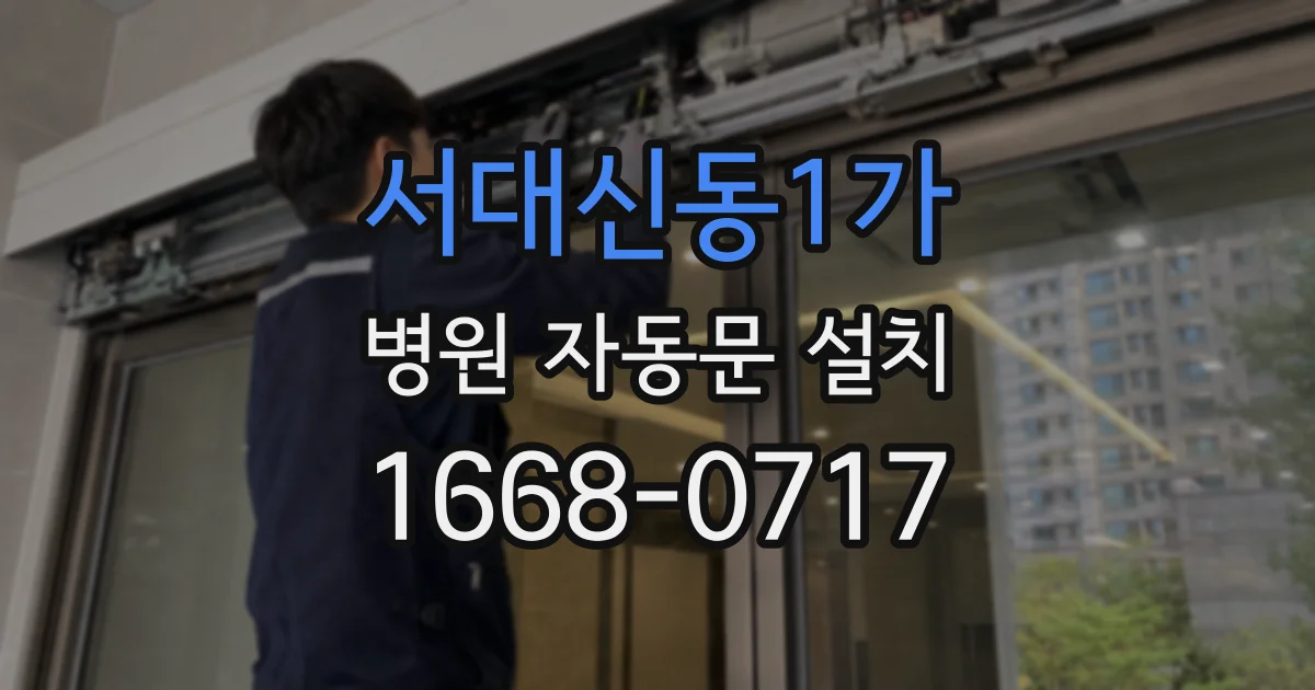 서대신동1가 병원 자동문 설치