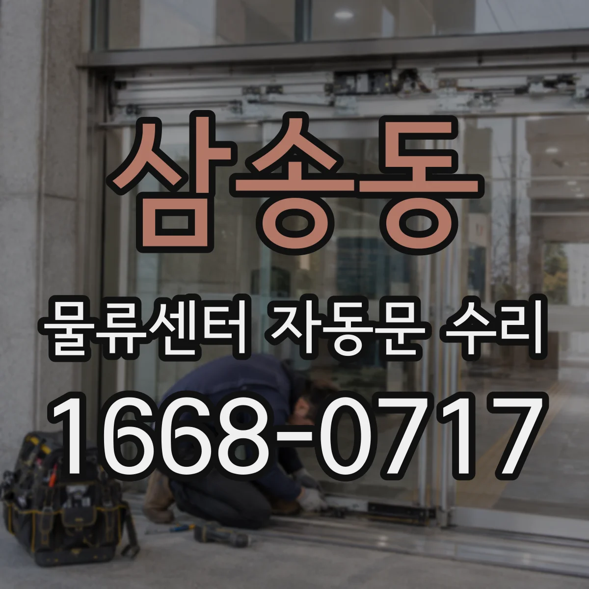 삼송동 물류센터 자동문 수리