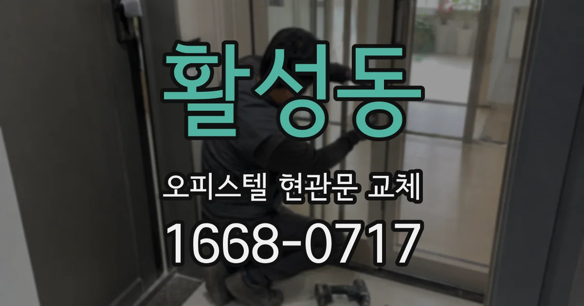 활성동 오피스텔 현관문 교체
