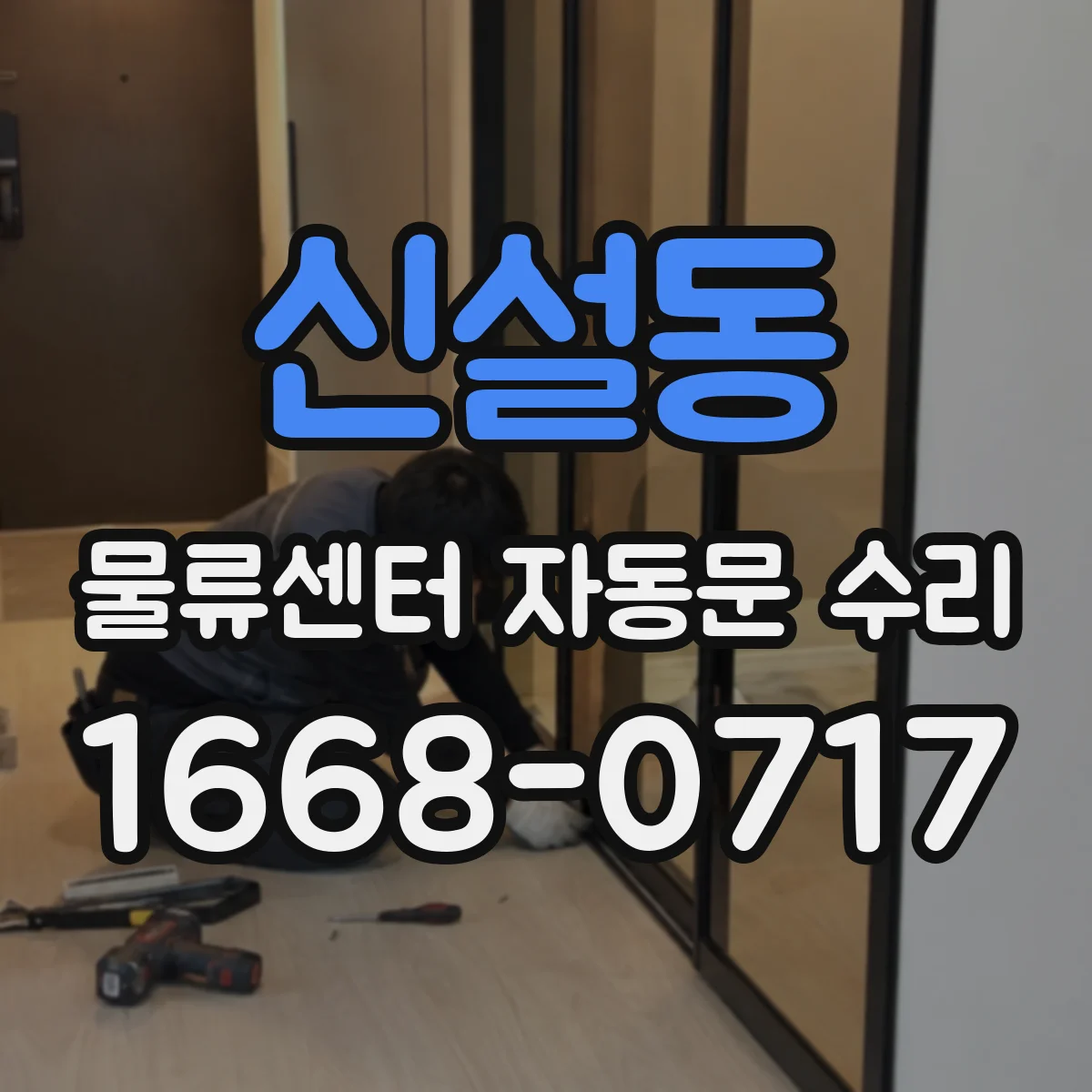 신설동 물류센터 자동문 수리