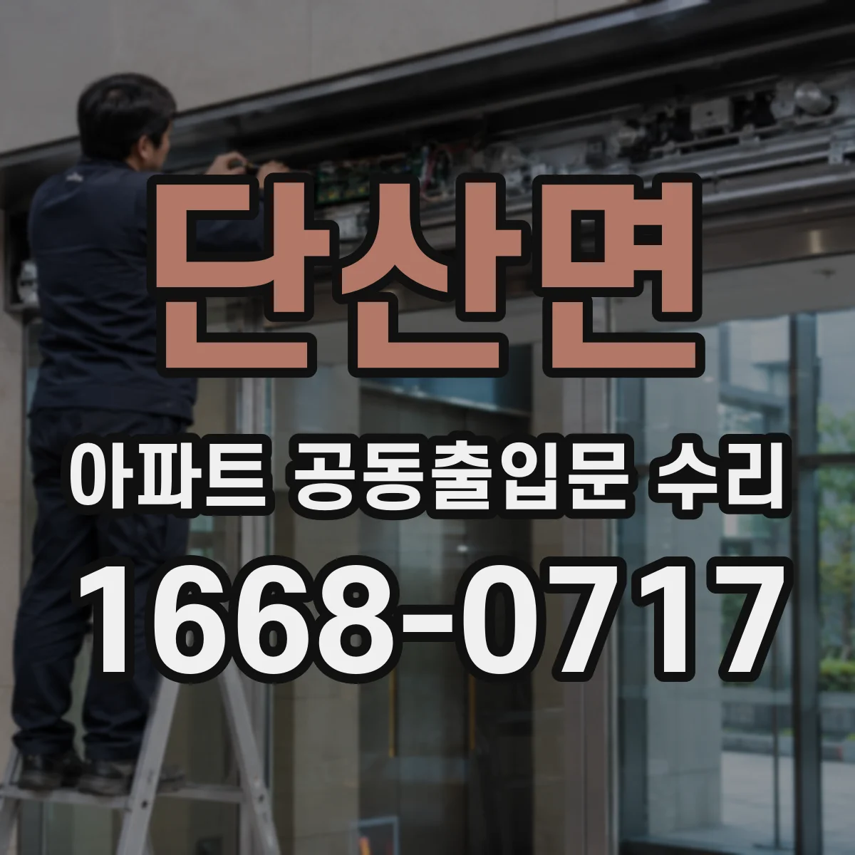 단산면 아파트 공동출입문 수리