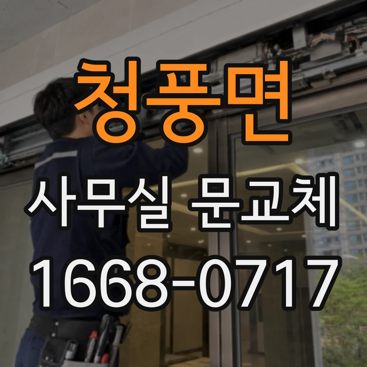 청풍면 사무실 문교체