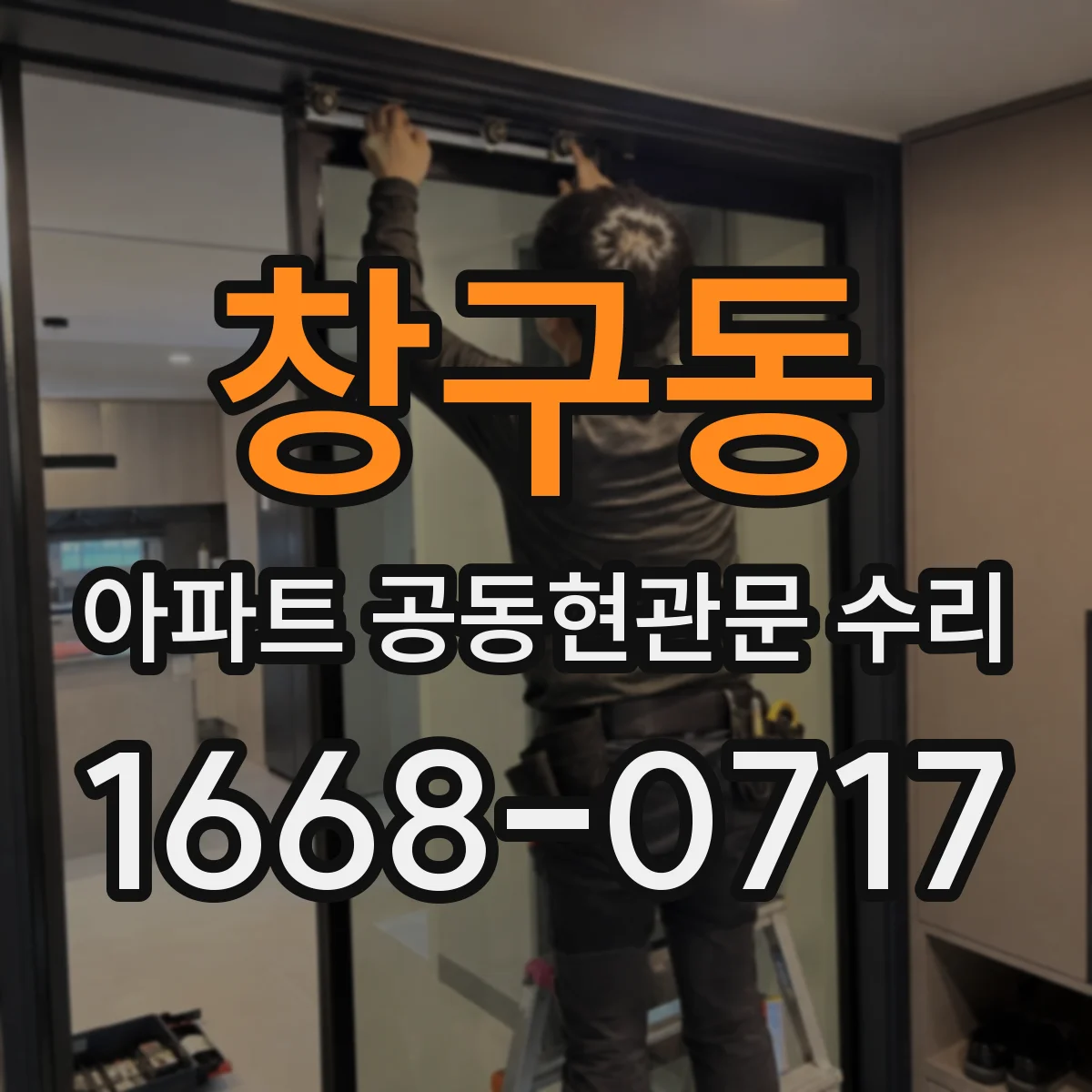 창구동 아파트 공동현관문 수리
