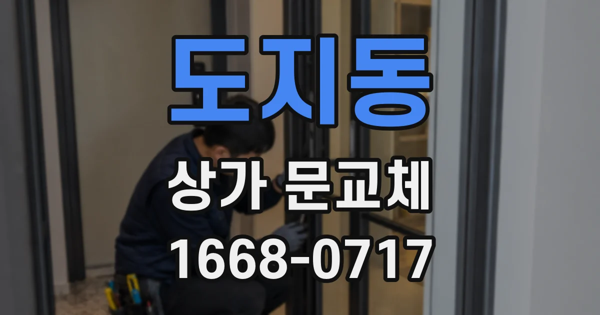 도지동 상가 문교체