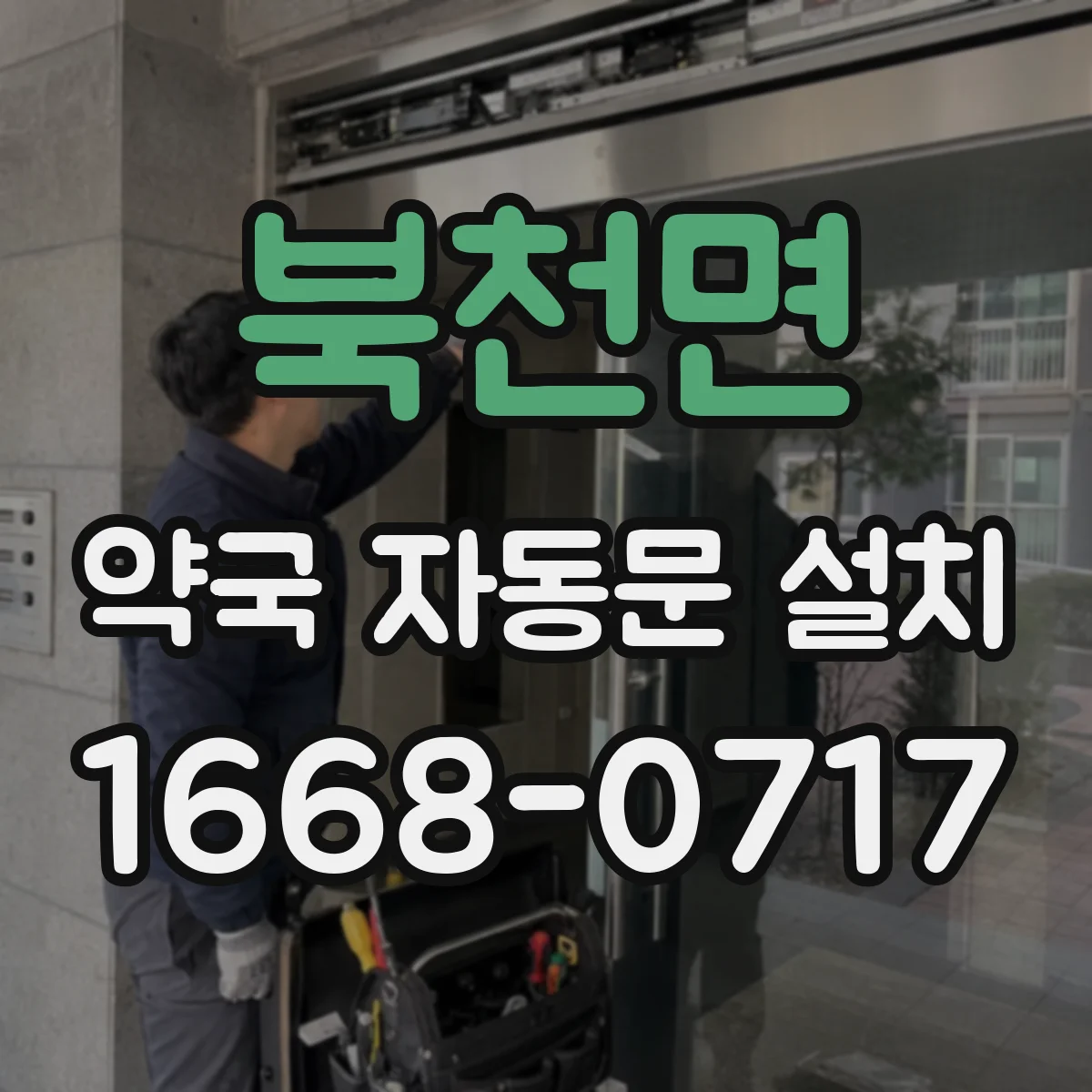 북천면 약국 자동문 설치