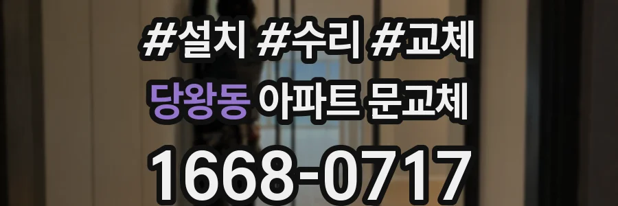 당왕동 아파트 문교체
