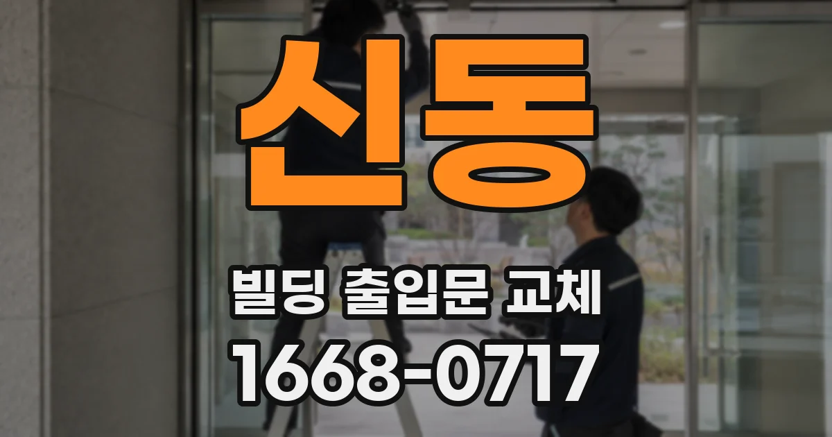 신동 빌딩 출입문 교체