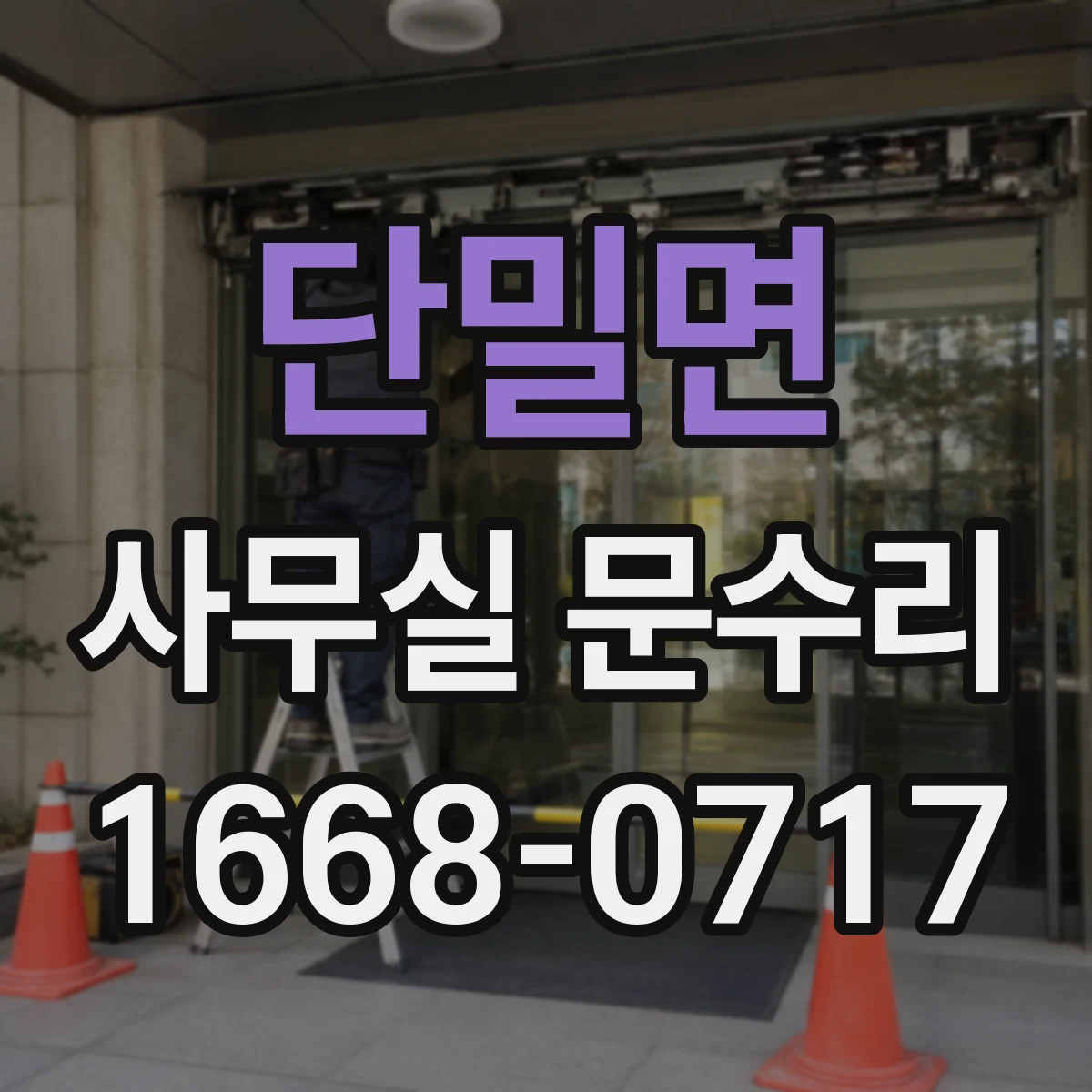 단밀면 사무실 문수리
