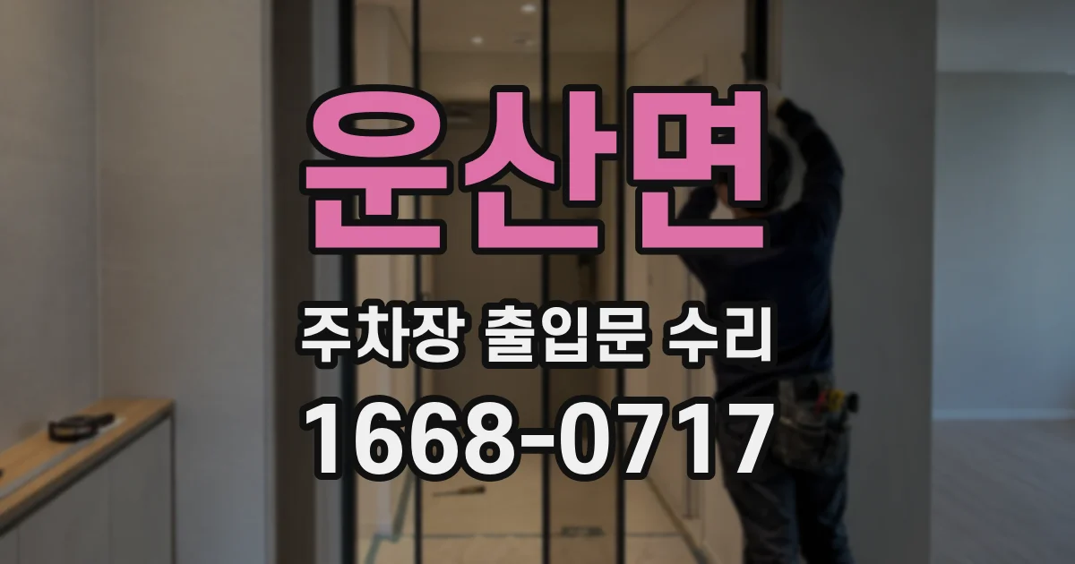 운산면 주차장 출입문 수리