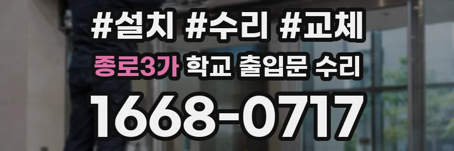 종로3가 학교 출입문 수리