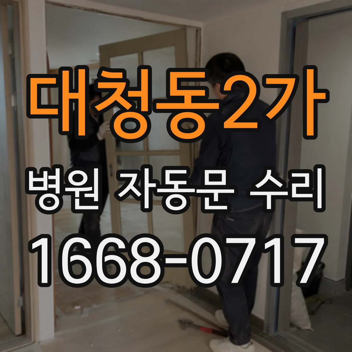 대청동2가 병원 자동문 수리