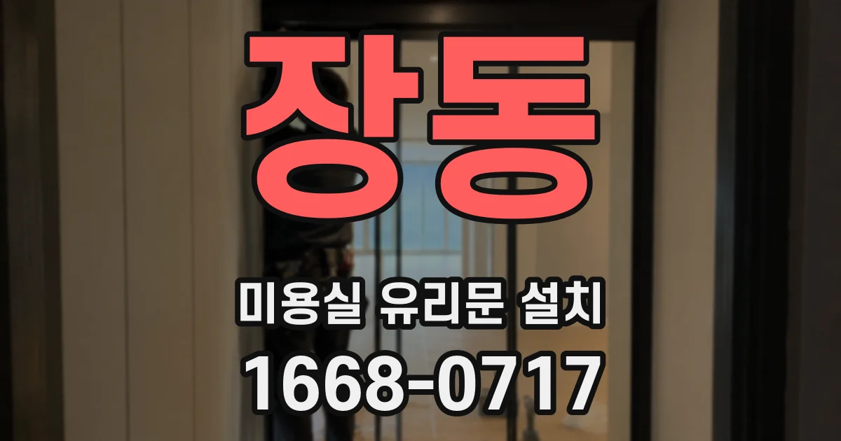 장동 미용실 유리문 설치