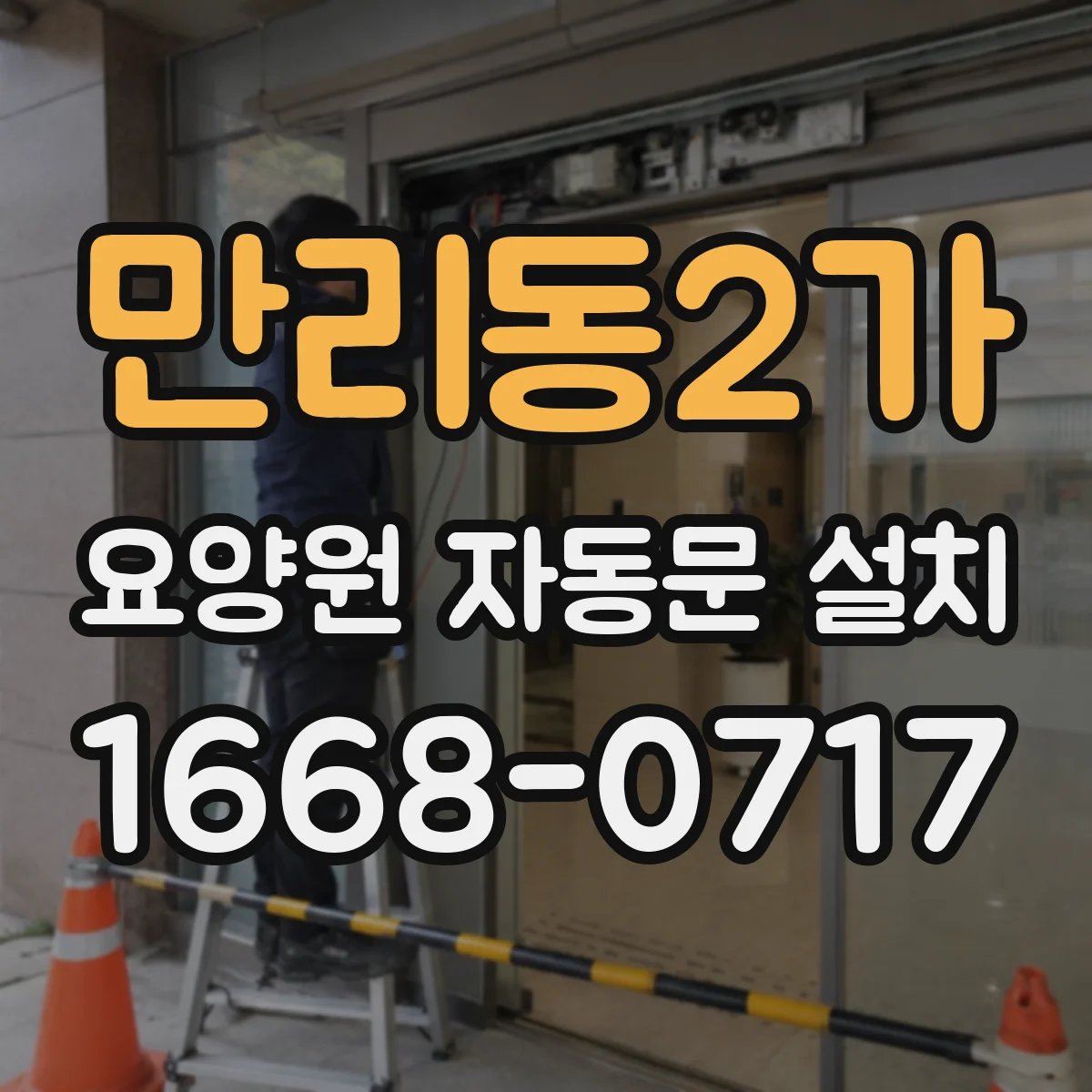만리동2가 요양원 자동문 설치