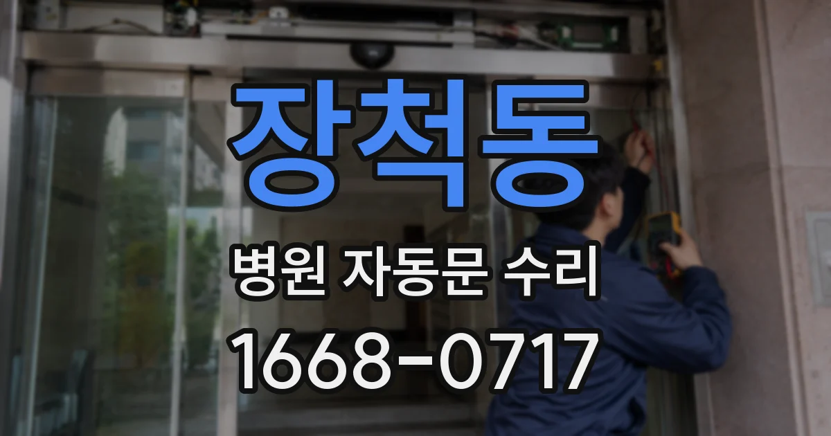 장척동 병원 자동문 수리