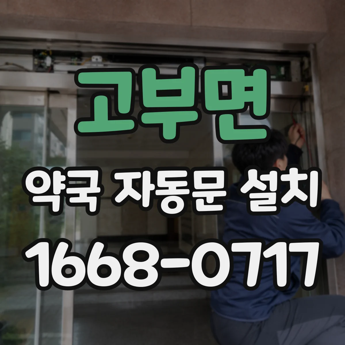 고부면 약국 자동문 설치