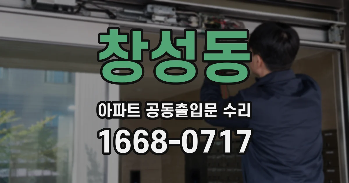 창성동 아파트 공동출입문 수리