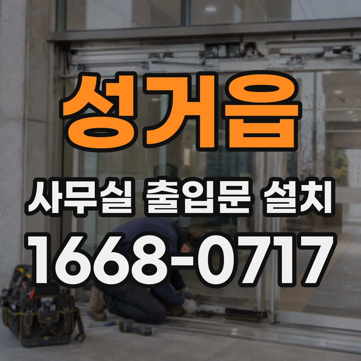 성거읍 사무실 출입문 설치