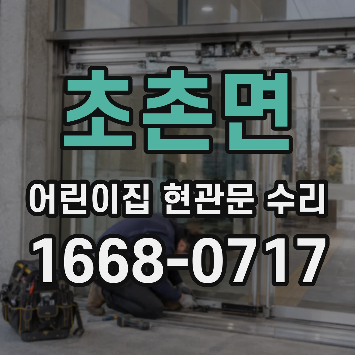 초촌면 어린이집 현관문 수리