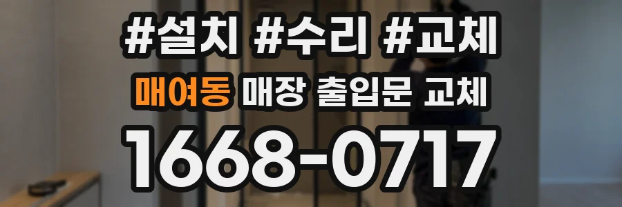 매여동 매장 출입문 교체