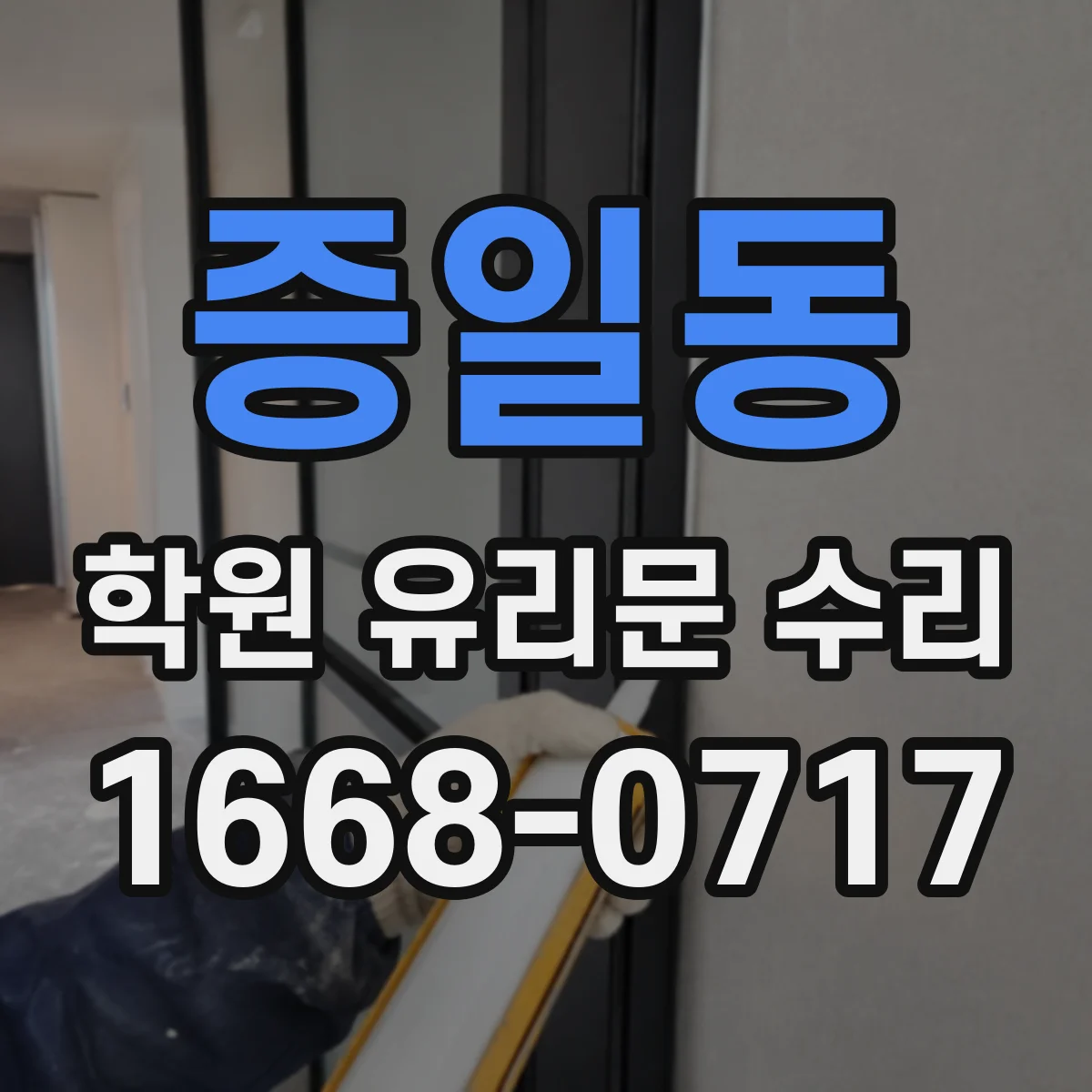 증일동 학원 유리문 수리