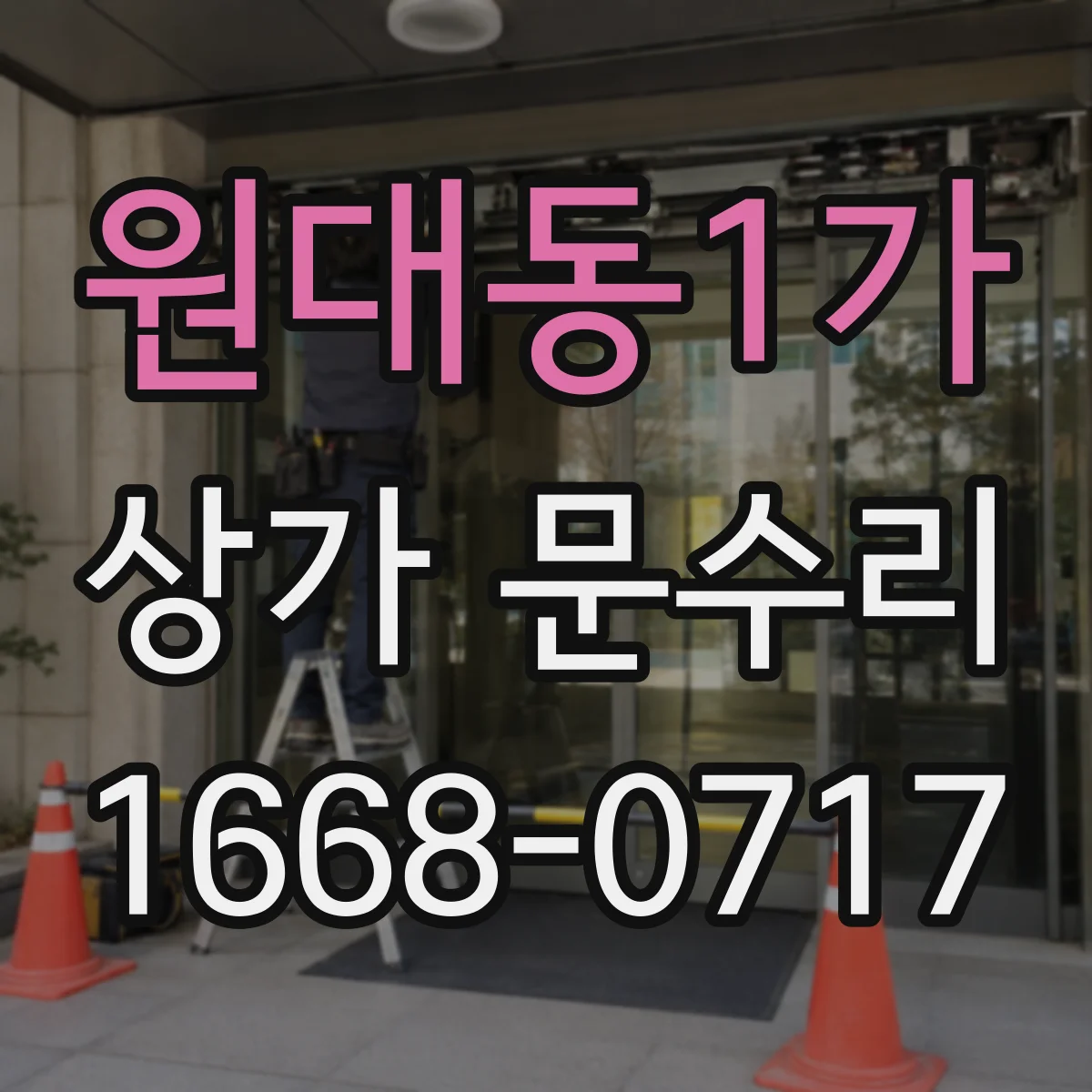 원대동1가 상가 문수리
