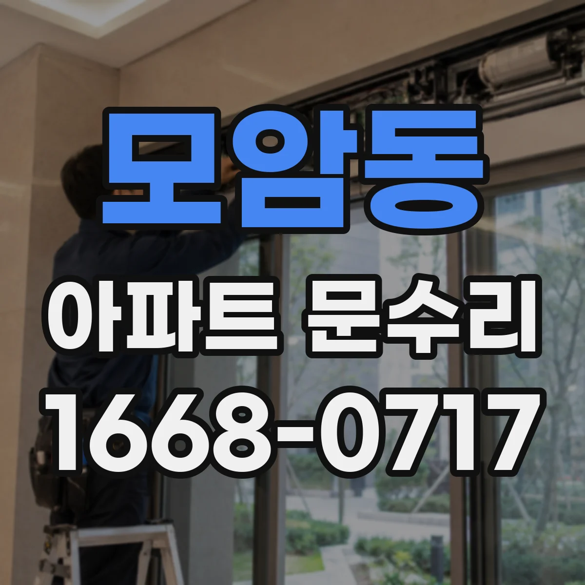 모암동 아파트 문수리