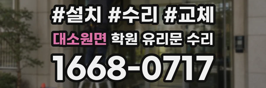 대소원면 학원 유리문 수리
