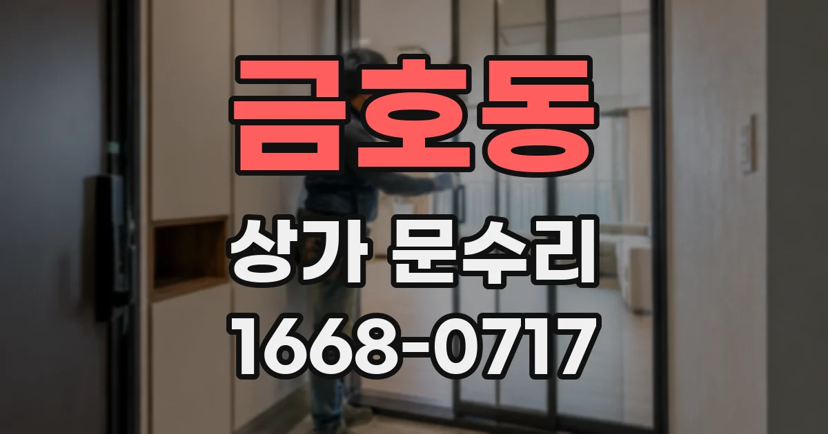 금호동 상가 문수리