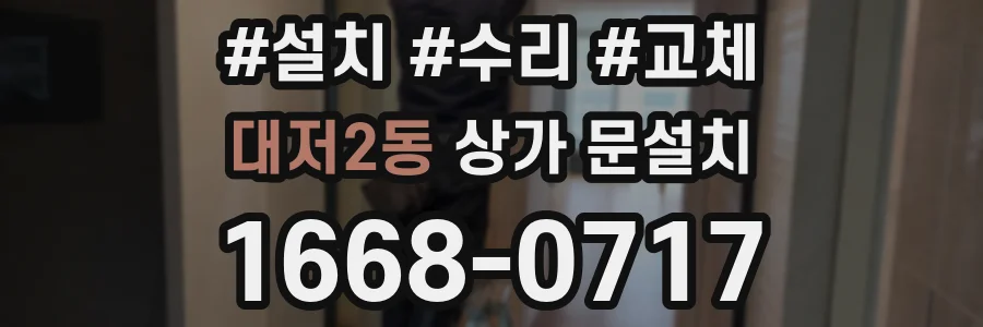 대저2동 상가 문설치