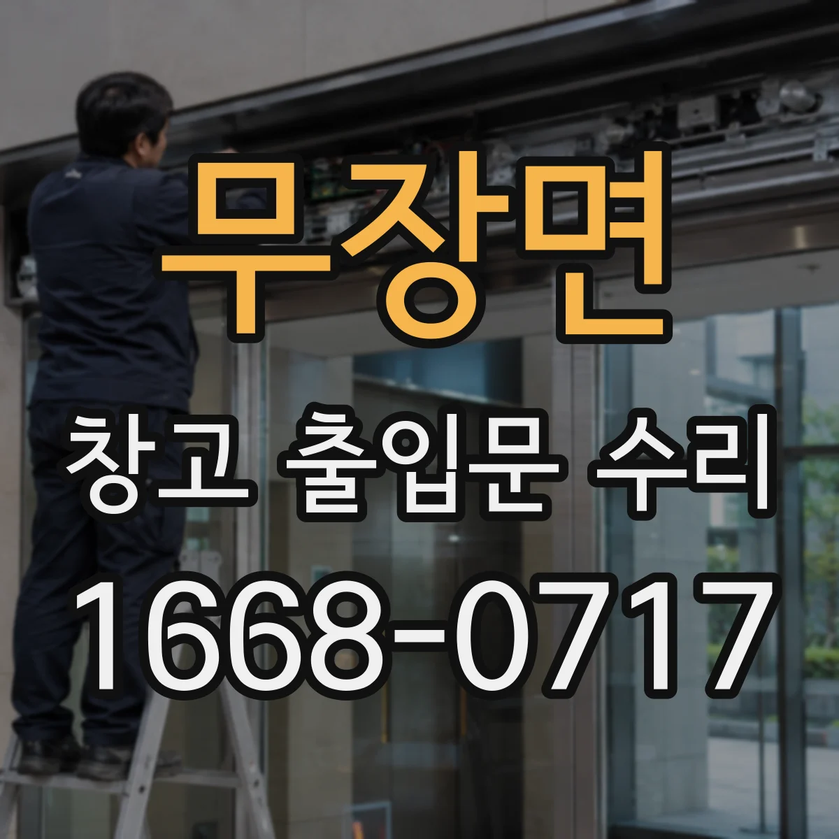 무장면 창고 출입문 수리