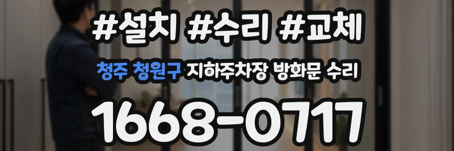 청주 청원구 지하주차장 방화문 수리