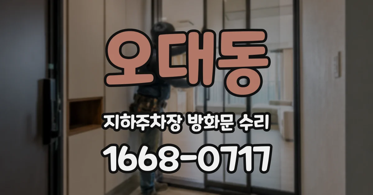 오대동 지하주차장 방화문 수리
