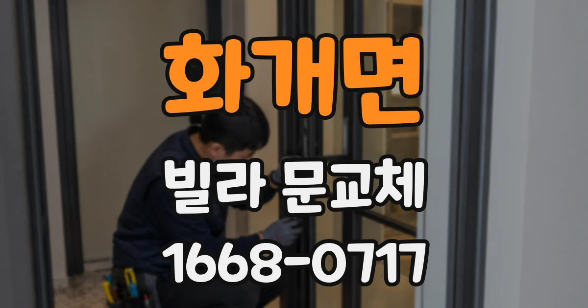화개면 빌라 문교체