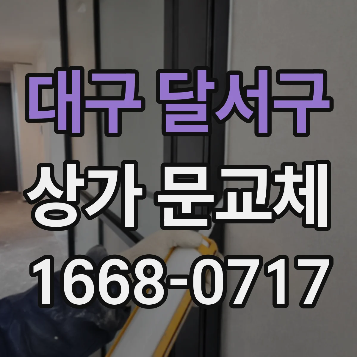 대구 달서구 상가 문교체 환기 기능 있는 유리문으로 개방감 살리기