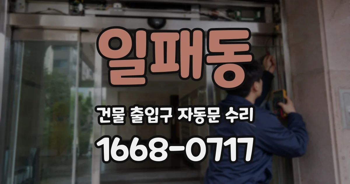 일패동 건물 출입구 자동문 수리