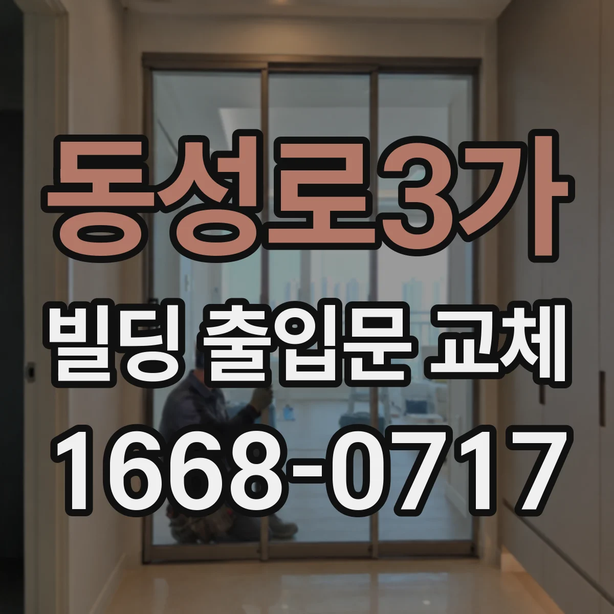 동성로3가 빌딩 출입문 교체