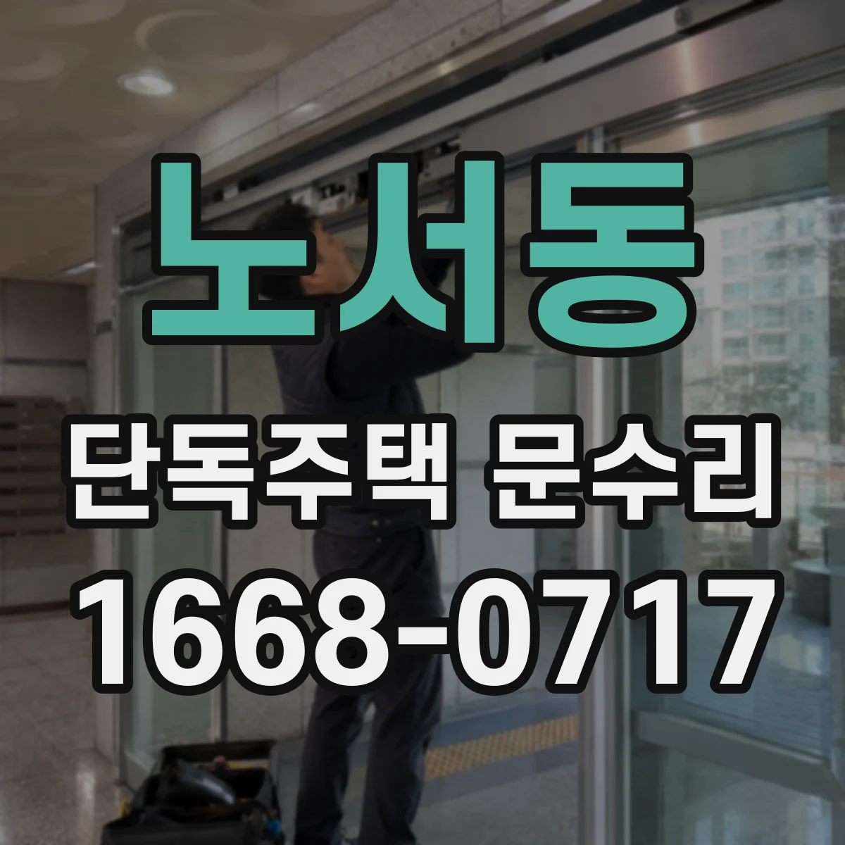 노서동 단독주택 문수리