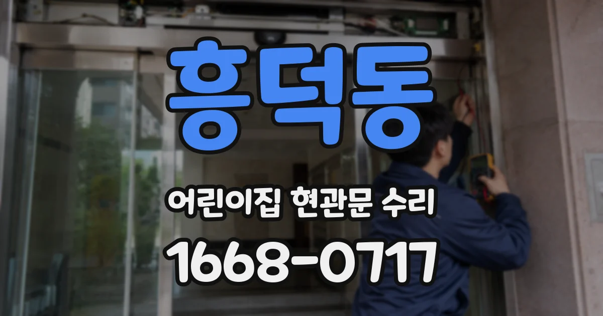 흥덕동 어린이집 현관문 수리