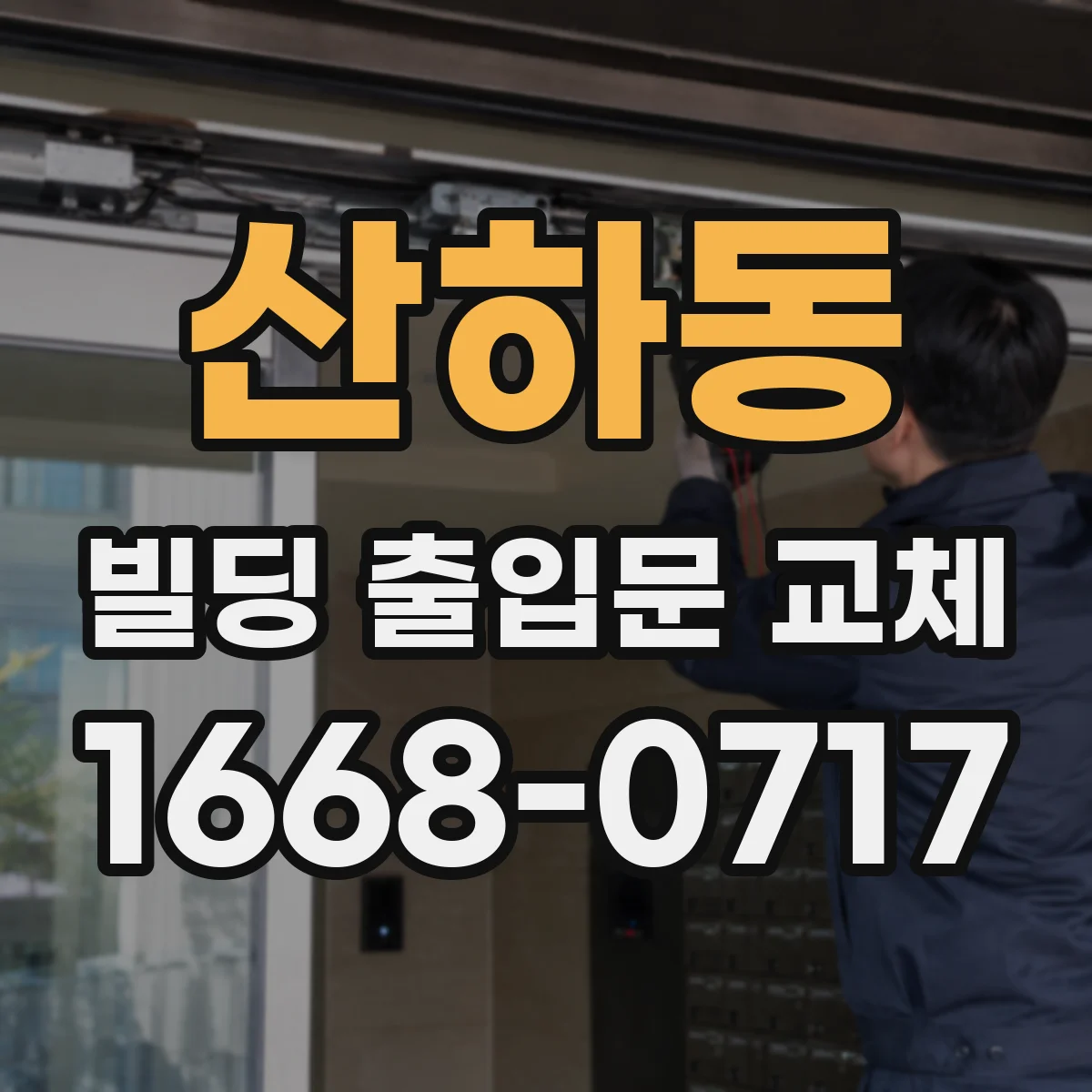 산하동 빌딩 출입문 교체