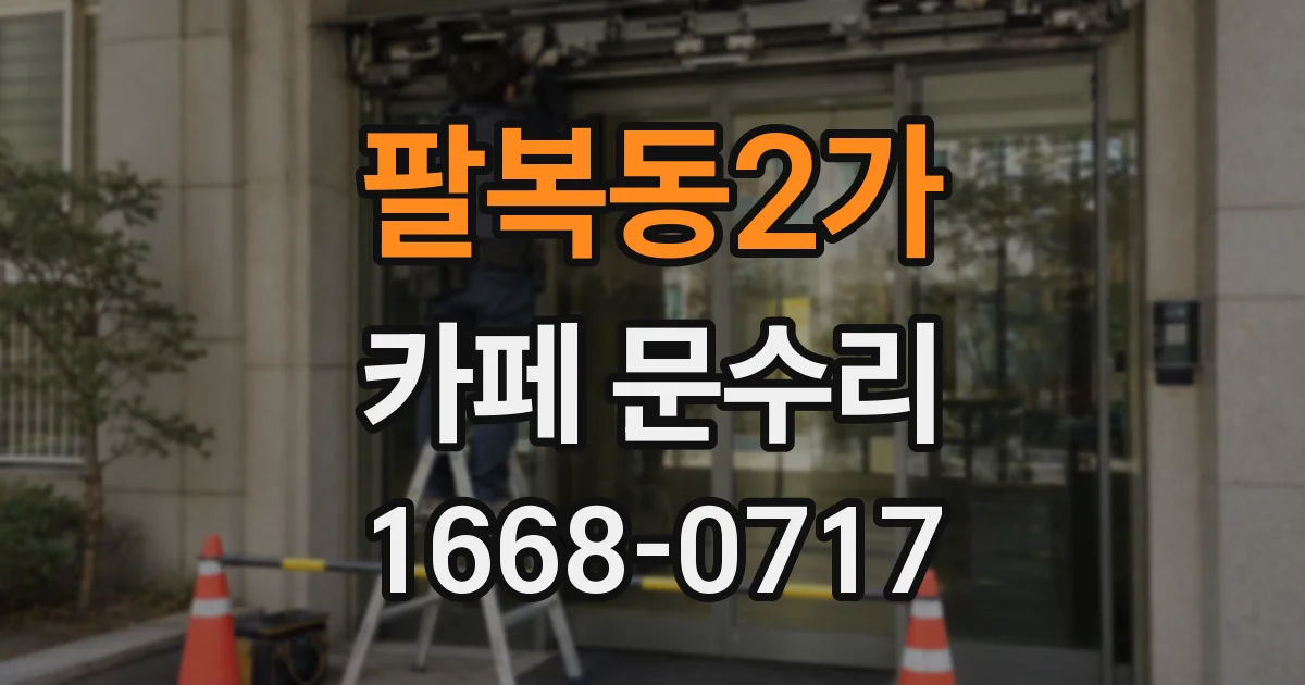 팔복동2가 카페 문수리