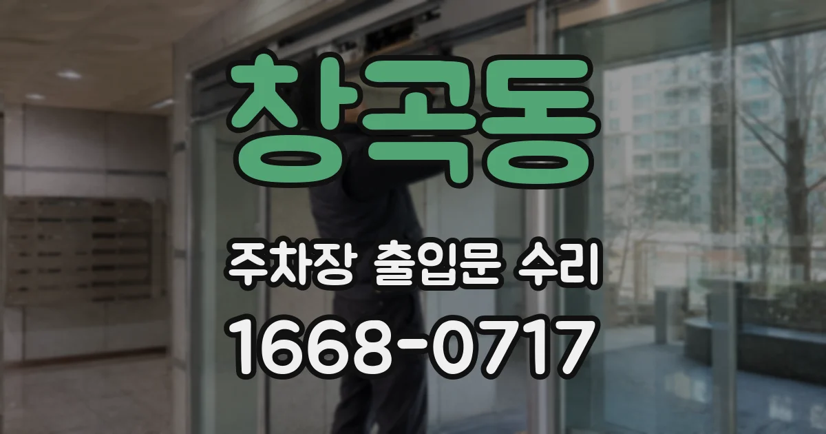 창곡동 주차장 출입문 수리