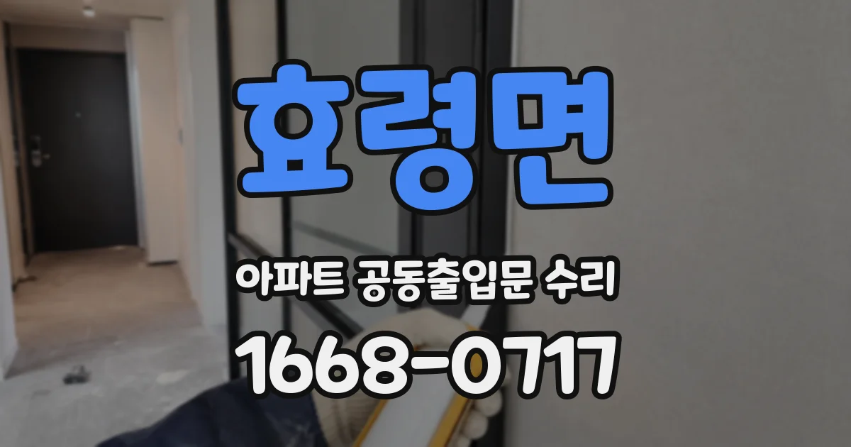 효령면 아파트 공동출입문 수리