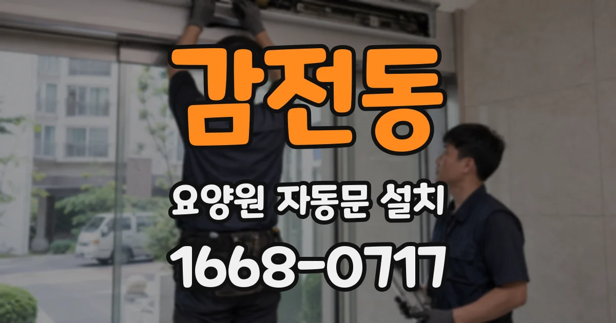 감전동 요양원 자동문 설치