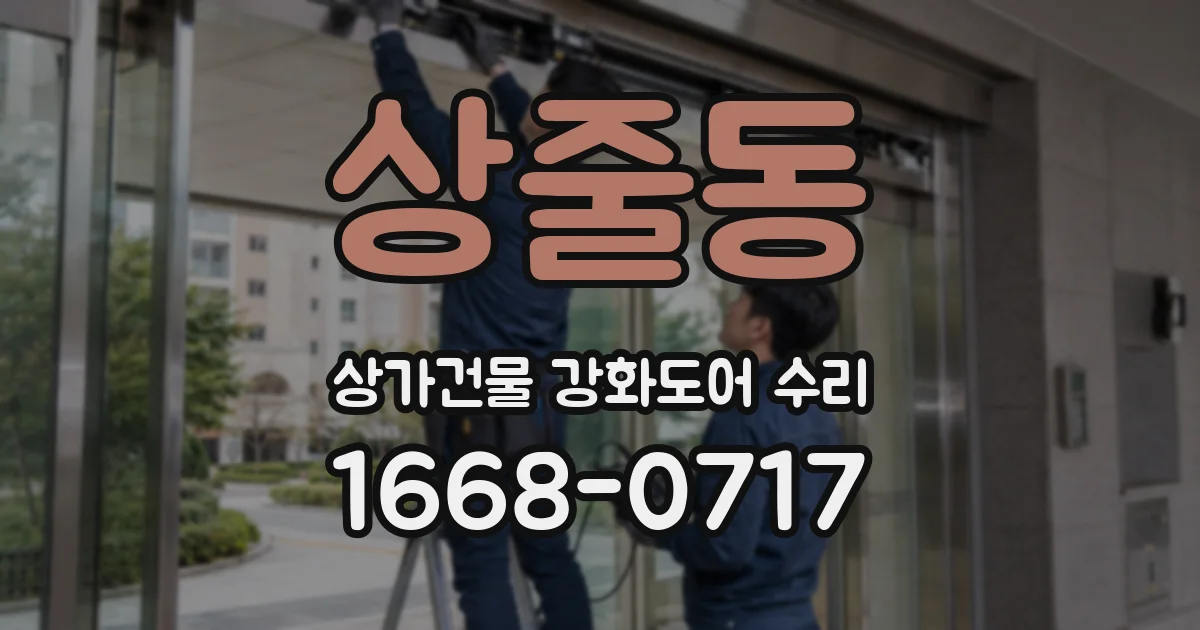 상줄동 상가건물 강화도어 수리