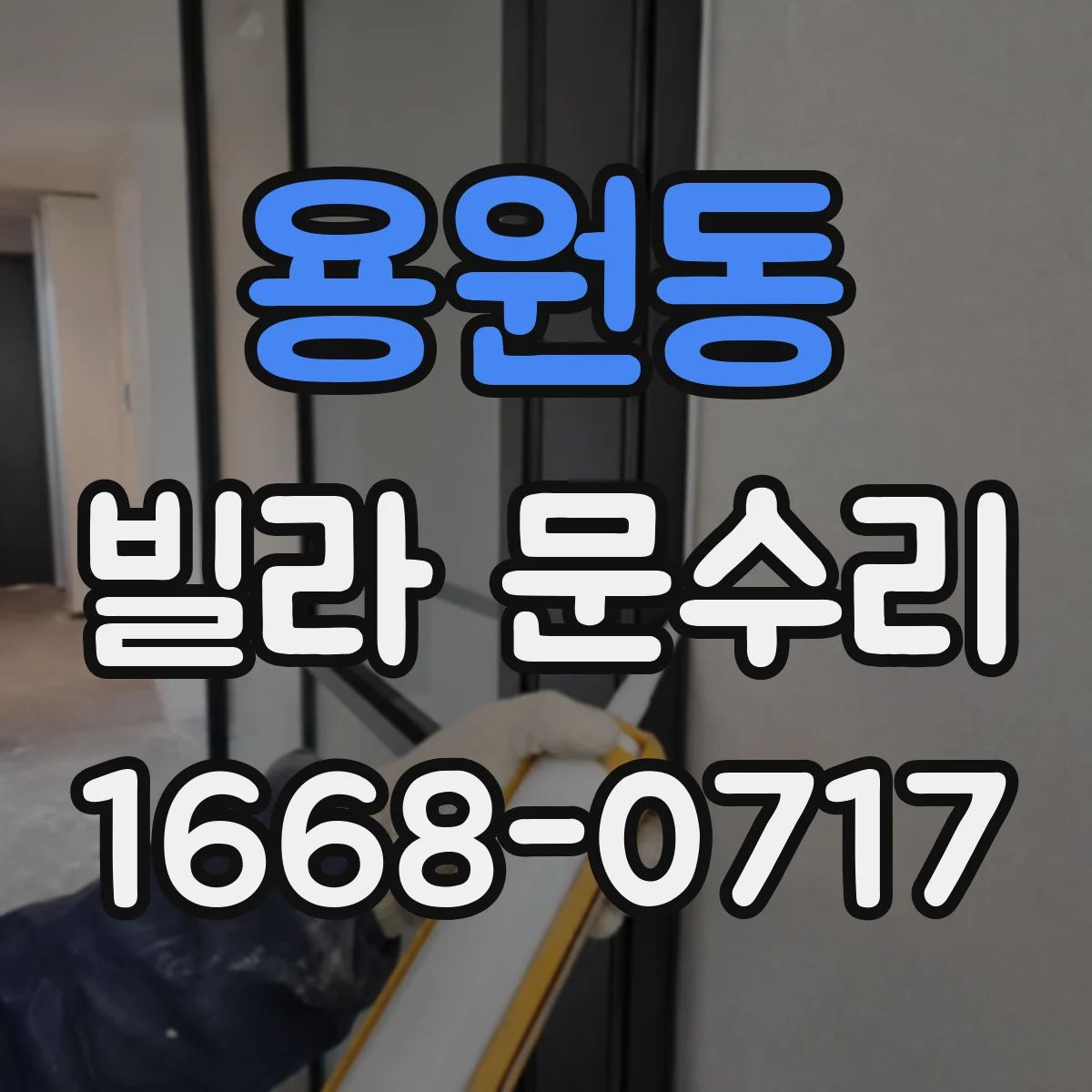 용원동 빌라 문수리