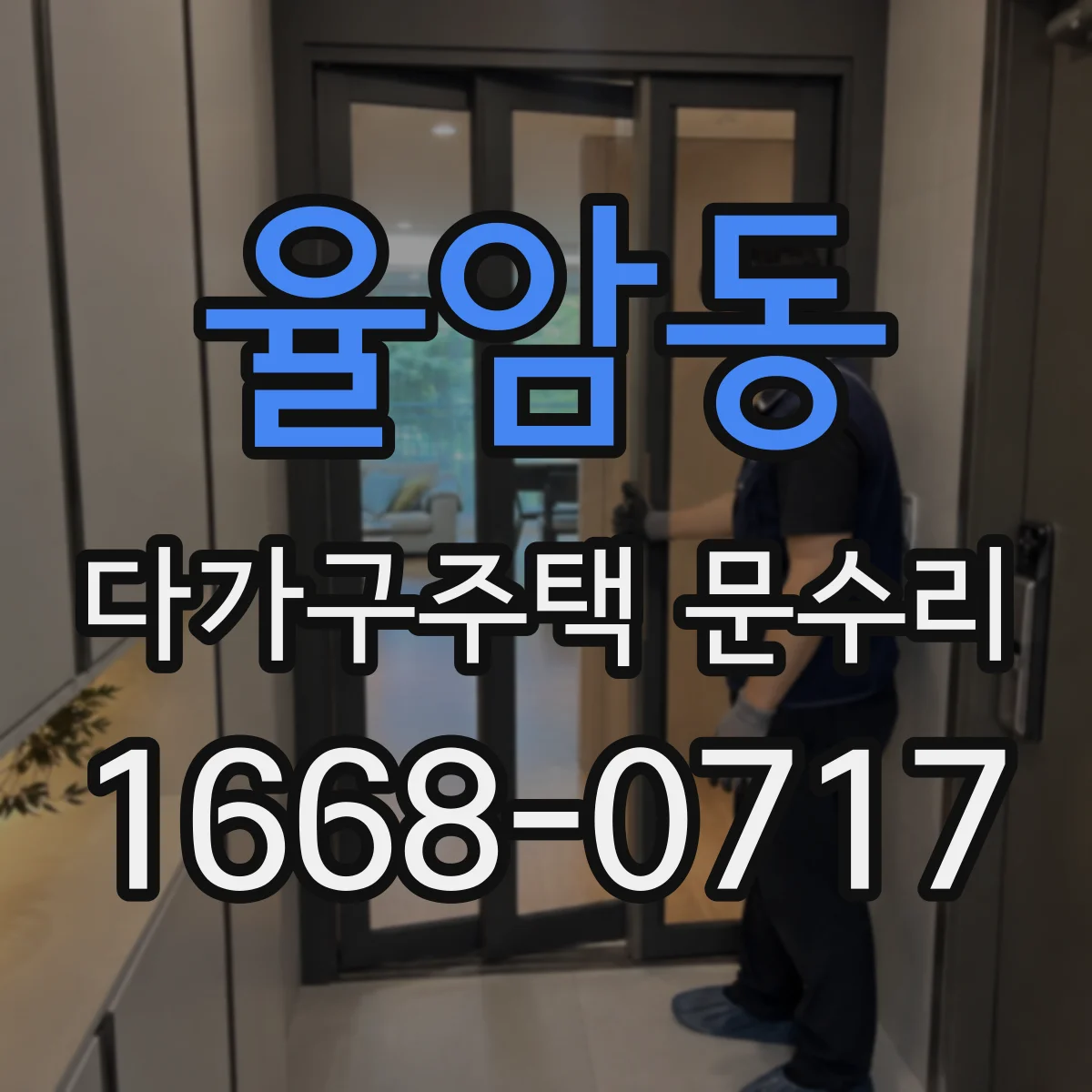 율암동 다가구주택 문수리